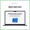 스마트렌트카 | 공카 렌트카 AI ERP 스마트한 렌트카 관리 시스템 어떻게 활용할 수 있을까?