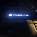 탠브라운 - 이천시 애련정로87번길 10 | 신촌 태닝샵 추천 아이러브탠 신촌이대점 브라운태닝 4~5회차 후기