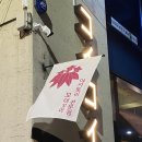 전포동 야키토리 전문점 꼬이꼬이