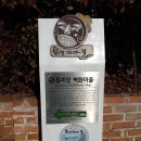 통영 / 거제도 여행일지 (2016.1.19.화-1.20.수)...1박2일...(동피랑 벽화마을,달아전망대,게스트하우스) 이미지