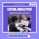 과정 | 대전애니메이션학원 취업 연계 과정 수강 후기