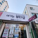주부슈퍼 | 강릉 왁싱, 물방울리프팅 리얼후기 ? 여기는뷰티샵앤왁싱