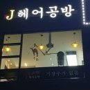 J미용실 이미지