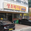 생초메기탕 이미지