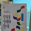 24-077. 인권을 말해야 할 때/전진성 외/철수와영희/1쇄 2024. 8. 6./221면/17,000원 이미지