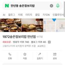 1972 | 대전 만년동 “1972송은정보리밥” / 내돈내산후기 / 18종반찬무제한셀프바 / 웨이팅확인하는법