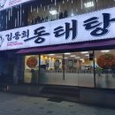 김동희 | 김동희 동태탕 후기