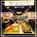 고기싸롱금촌