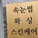 엘 스킨케어 | 평택 왁싱과 스킨케어 잘하는곳 엘루빈뷰티 후기