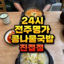 이마트24 진접역점 | 진접 24시 콩나물국밥 맛집 해장하기 좋은 전주명가콩나물국밥 솔직 후기