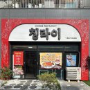 신중동역 중국집 칭라이 가성비 좋은 세트 메뉴 후기