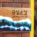 금실금방 - 아산시 온천대로 1471-4 | 금실금방