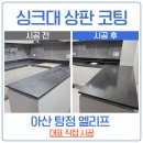 광풍로 | 천안 아산 싱크대 상판 UV 코팅 엘리프 탕정 시공 후기