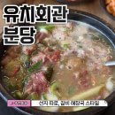 분당-24 | 분당 24시 유치회관 해장국 솔직 후기 선지 따로 고기 듬뿍