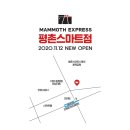 매머드익스프레스 평촌스마트점 이미지