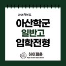 아산6호 | 2026학년도 아산학군 일반고 입학전형안내