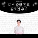 사랑으로 | 춘향 진眞 김하연 아이덴 후기 (춘향대회, 1:1핏팅, 뉴폴반)