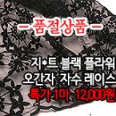 [lcz30520-4510]지*트 블랙 플라워 오간자 자수 레이스 이미지