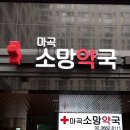 마곡소망약국 이미지