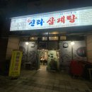 예신라삼계탕서소문점