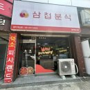 삼첩분식덕소점
