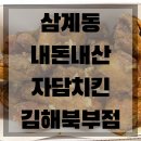 자담치킨북부점&뚜러콜북부점 | 김해 삼계동 내돈내산 마늘치킨 자담치킨 김해북부점 초간단후기