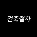 뚝딱건축사사무소 이미지