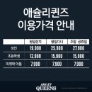 애슐리퀸즈 켄싱턴가평점 이미지