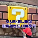 오사카 유니버셜스튜디오 재팬 파워업밴드 택배 대여 후기