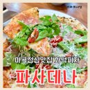 마곡점심맛집 마곡화덕피자 파사데나 방문후기