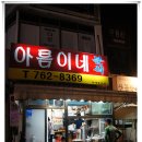 아름이네분식