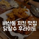 닭장수후라이드 - 홍성군 신대로 34 | 비산동 치킨 맛집｜닭장수 후라이드 내돈내산 솔직 후기