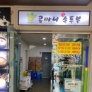 콩마니손두부 네이버블로그