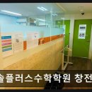 한솔플러스수학교습소 | 창전동 수학학원 추천 한솔플러스수학학원 창전교실 소수 정예 맞춤 학습으로 실력 UP