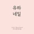 유하네일 - 고양시 일산동구 강석로 5 | 유하네일