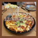 카페보스대구7호 | [대구 맛집] 호보스피자 범어점 : 대구 피자 맛집 오픈런 내돈내산 후기
