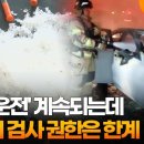 '마약 운전' 계속되는데... 경찰의 검사 권한은 한계 이미지