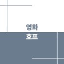 인터엠음향정보통신(주) | 영화 호프 관람 전 필독｜쿠키영상·상영시간·특별관 선택법