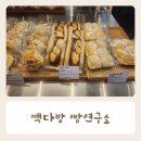 월천 | 아산 빽다방빵연구소 빽다방베이커리 배방월천점 내돈내산 후기