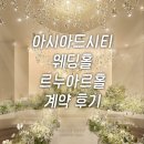 1258 | (27년 상반기💍) 아시아드시티 웨딩홀 계약 후기 | 부산 밝은홀 | 르누아르홀 마그리트홀 리뉴얼