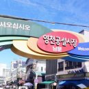 영천공설시장 이미지