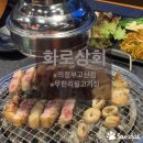 고산동 고기집 : 무한리필 맛집 화로상회 의정부고산점
