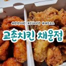 교촌치킨채운점