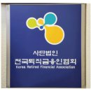 전국퇴직금융인협회