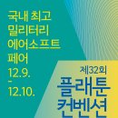 12월 9~10일 제32회 플래툰 컨벤션 이미지