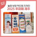 놀멍 보멍 먹으멍 지꺼진 2025 푸파페 제주 관람 후기