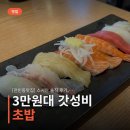 스시안 - 성남시 수정구 산성대로 505 | [전민동맛집] 스시안 솔직 후기, 3만원대 초밥 세트의 가성비