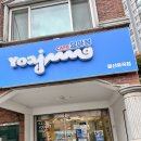 11500-15-11-13 | 🍨요아정 반갑데이 이벤트 11월13일-15일 포장후기💫(행사매장목록)