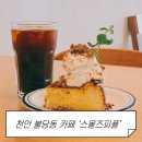 천안 불당동 조용한 디저트 카페 스몰즈피플 후기