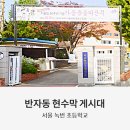 녹번초등 이미지